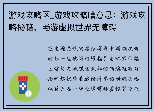 游戏攻略区_游戏攻略啥意思：游戏攻略秘籍，畅游虚拟世界无障碍