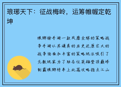 琅琊天下：征战梅岭，运筹帷幄定乾坤