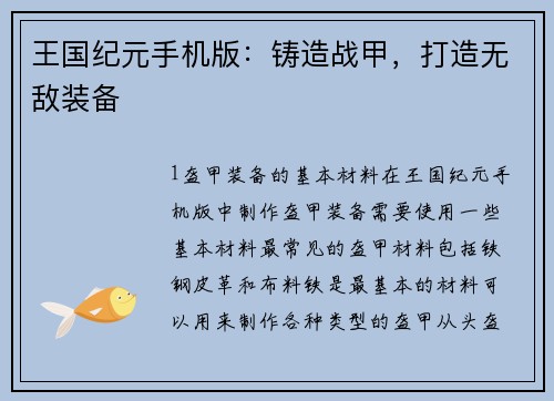 王国纪元手机版：铸造战甲，打造无敌装备