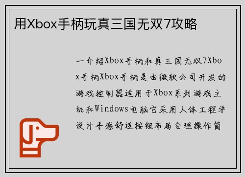 用Xbox手柄玩真三国无双7攻略