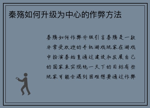 秦殇如何升级为中心的作弊方法