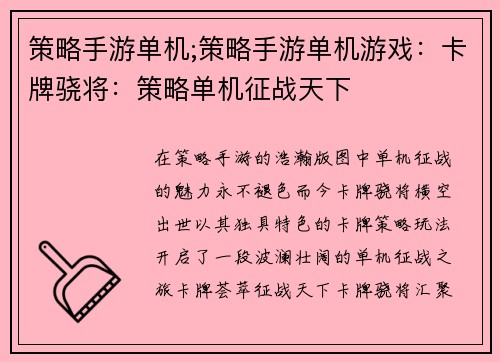 策略手游单机;策略手游单机游戏：卡牌骁将：策略单机征战天下