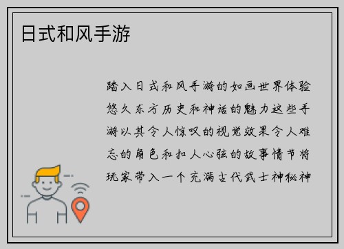 日式和风手游