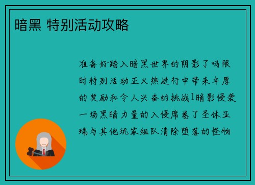 暗黑 特别活动攻略