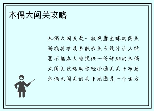 木偶大闯关攻略