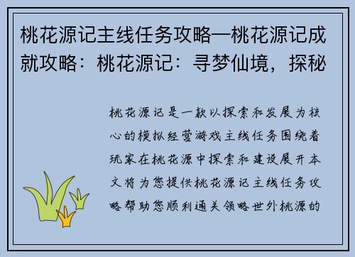桃花源记主线任务攻略—桃花源记成就攻略：桃花源记：寻梦仙境，探秘世外桃源