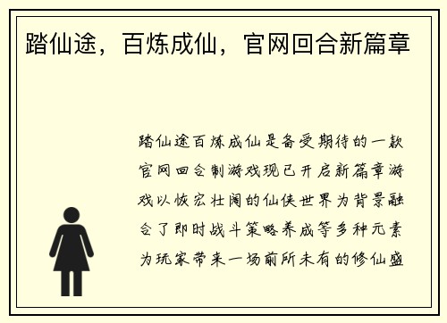 踏仙途，百炼成仙，官网回合新篇章