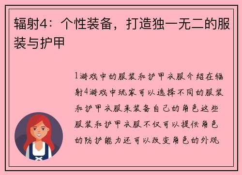 辐射4：个性装备，打造独一无二的服装与护甲