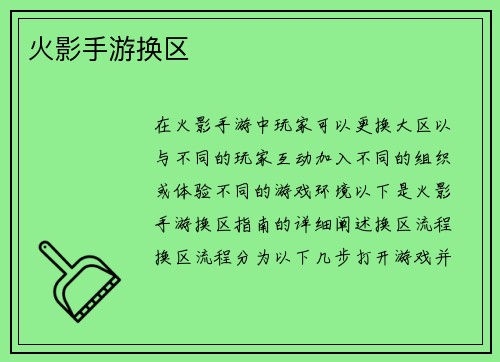火影手游换区