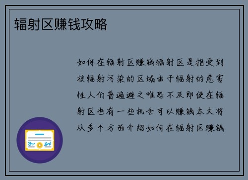 辐射区赚钱攻略