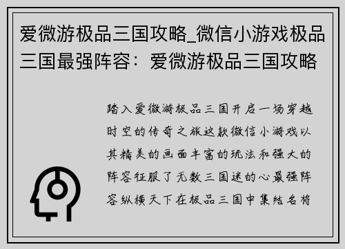 爱微游极品三国攻略_微信小游戏极品三国最强阵容：爱微游极品三国攻略：无限乐趣，畅游传奇