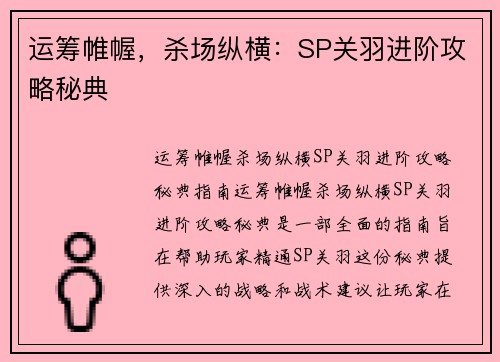 运筹帷幄，杀场纵横：SP关羽进阶攻略秘典