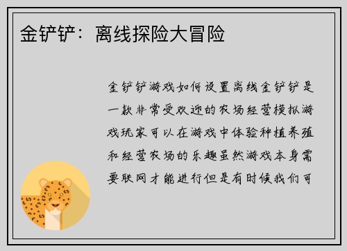 金铲铲：离线探险大冒险
