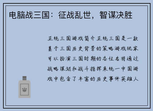 电脑战三国：征战乱世，智谋决胜
