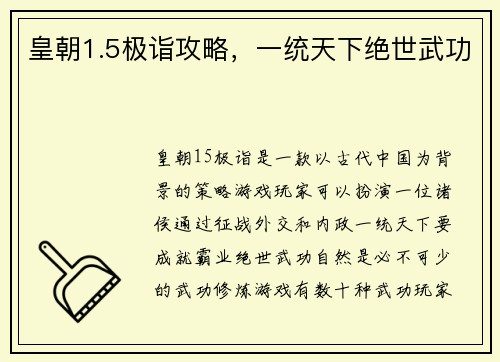 皇朝1.5极诣攻略，一统天下绝世武功