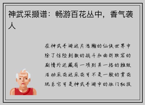 神武采撷谱：畅游百花丛中，香气袭人