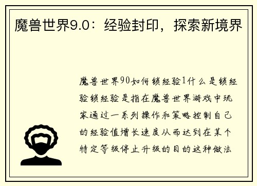 魔兽世界9.0：经验封印，探索新境界