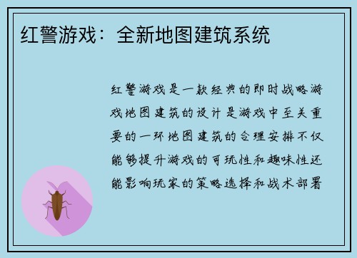 红警游戏：全新地图建筑系统