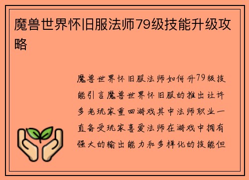 魔兽世界怀旧服法师79级技能升级攻略