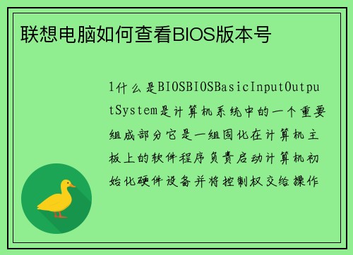 联想电脑如何查看BIOS版本号