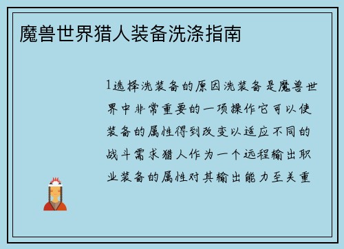 魔兽世界猎人装备洗涤指南