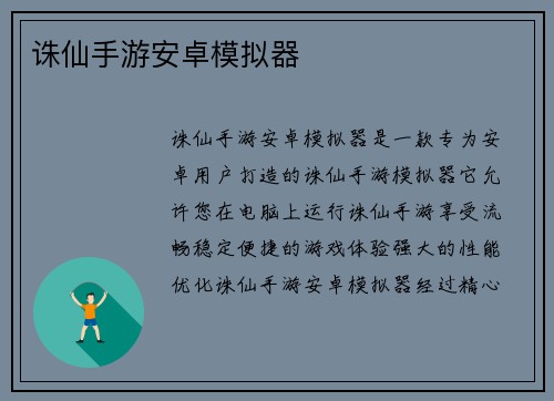 诛仙手游安卓模拟器