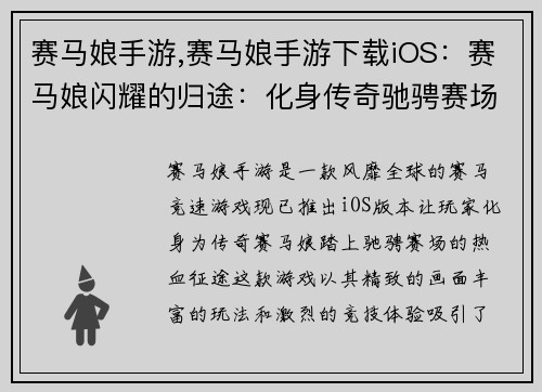 赛马娘手游,赛马娘手游下载iOS：赛马娘闪耀的归途：化身传奇驰骋赛场