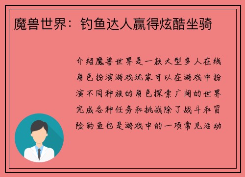 魔兽世界：钓鱼达人赢得炫酷坐骑