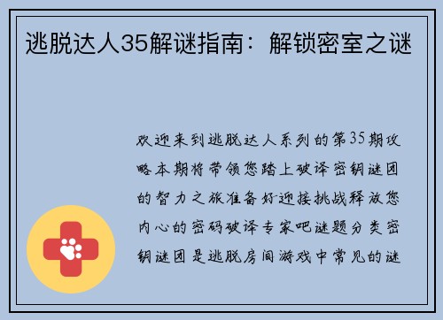 逃脱达人35解谜指南：解锁密室之谜
