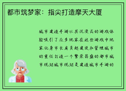 都市筑梦家：指尖打造摩天大厦