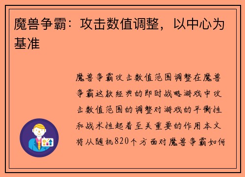 魔兽争霸：攻击数值调整，以中心为基准