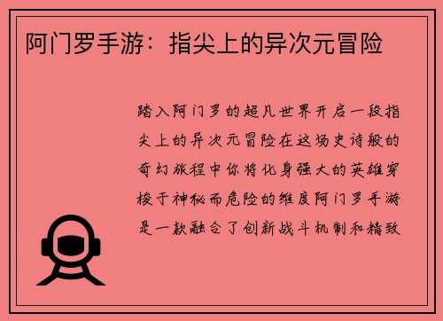 阿门罗手游：指尖上的异次元冒险