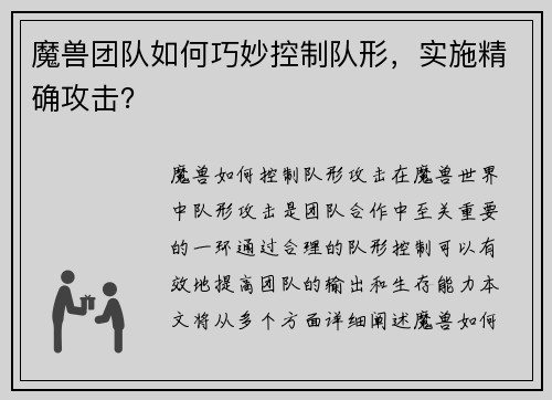 魔兽团队如何巧妙控制队形，实施精确攻击？