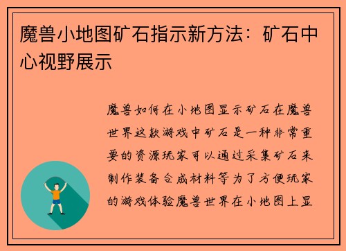 魔兽小地图矿石指示新方法：矿石中心视野展示