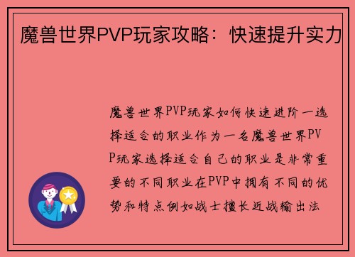 魔兽世界PVP玩家攻略：快速提升实力
