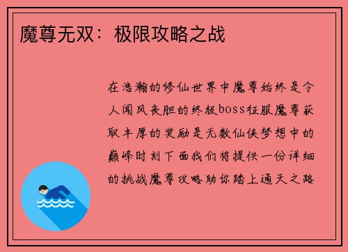 魔尊无双：极限攻略之战
