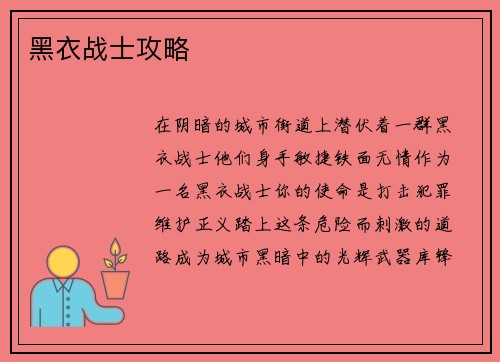 黑衣战士攻略