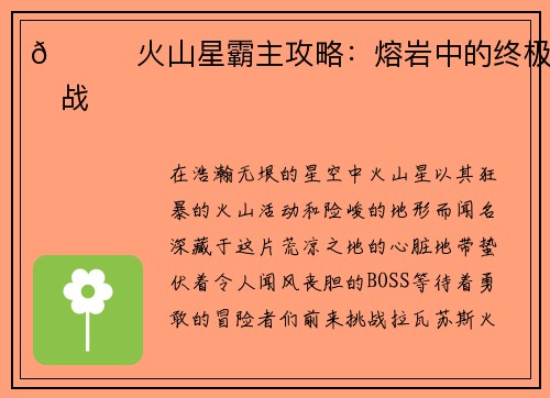 🌋火山星霸主攻略：熔岩中的终极挑战