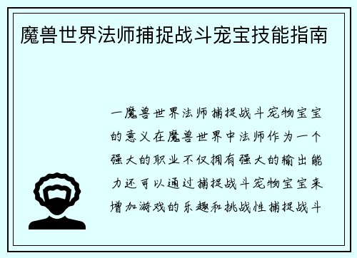 魔兽世界法师捕捉战斗宠宝技能指南