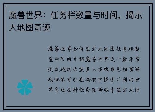 魔兽世界：任务栏数量与时间，揭示大地图奇迹