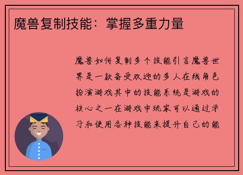 魔兽复制技能：掌握多重力量