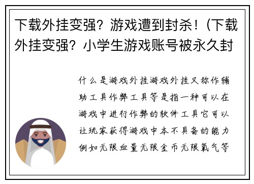 下载外挂变强？游戏遭到封杀！(下载外挂变强？小学生游戏账号被永久封杀！)