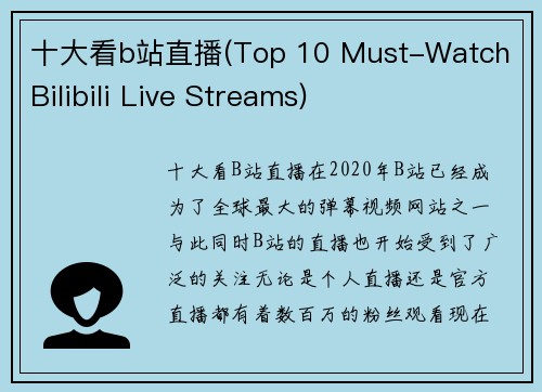十大看b站直播(Top 10 Must-Watch Bilibili Live Streams)