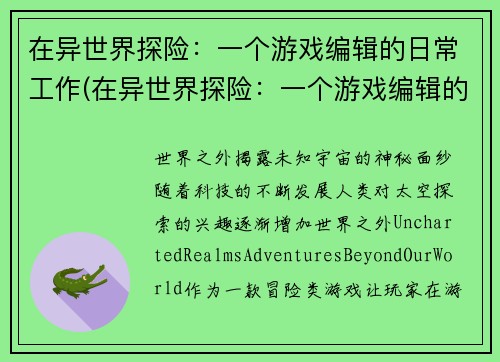 在异世界探险：一个游戏编辑的日常工作(在异世界探险：一个游戏编辑的日常工作，不断超越自我)