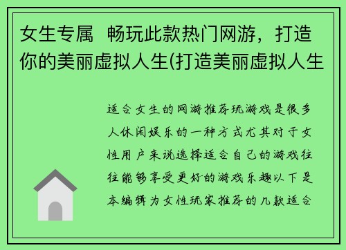 女生专属  畅玩此款热门网游，打造你的美丽虚拟人生(打造美丽虚拟人生，女生独享的热门网游)