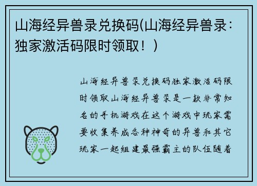 山海经异兽录兑换码(山海经异兽录：独家激活码限时领取！)