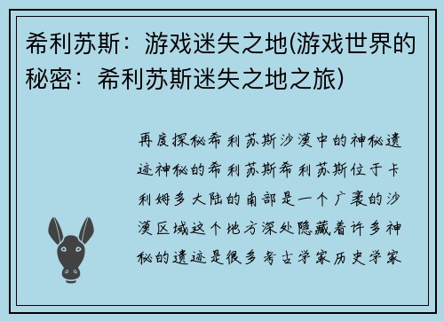 希利苏斯：游戏迷失之地(游戏世界的秘密：希利苏斯迷失之地之旅)