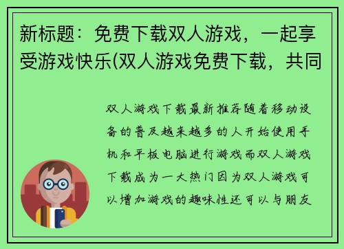 新标题：免费下载双人游戏，一起享受游戏快乐(双人游戏免费下载，共同畅享游戏之乐)
