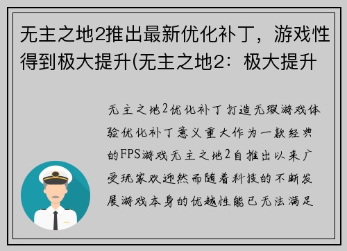 无主之地2推出最新优化补丁，游戏性得到极大提升(无主之地2：极大提升游戏性的最新优化补丁)
